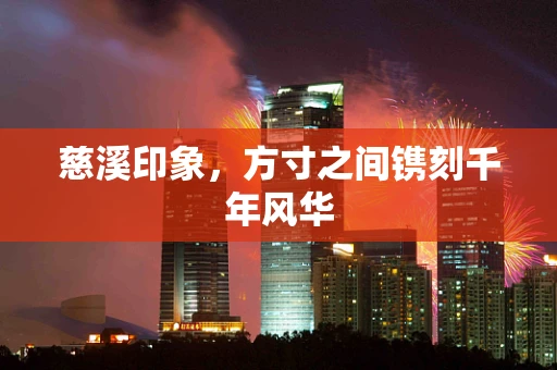 慈溪印象，方寸之间镌刻千年风华