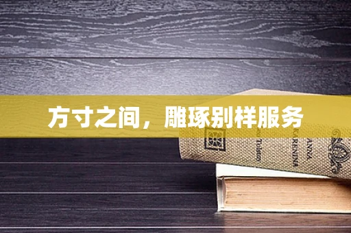方寸之间，雕琢别样服务