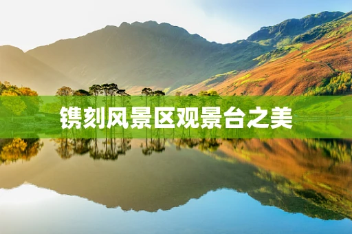 镌刻风景区观景台之美