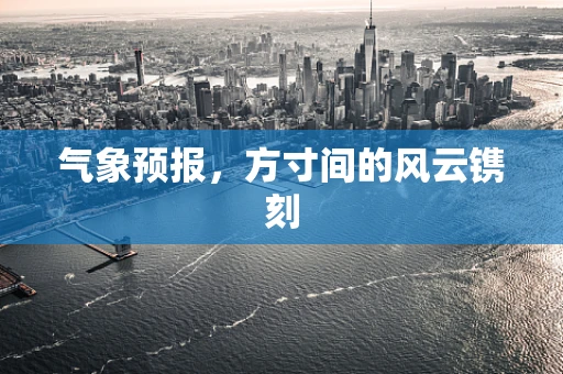 气象预报，方寸间的风云镌刻