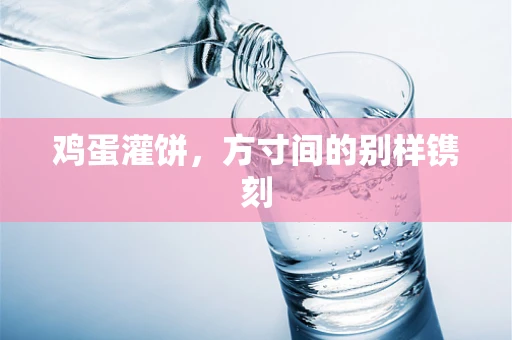 鸡蛋灌饼，方寸间的别样镌刻