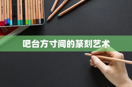 吧台方寸间的篆刻艺术