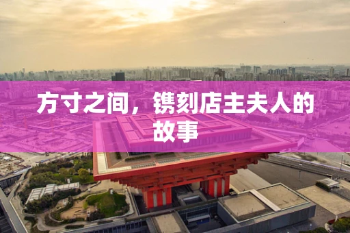 方寸之间，镌刻店主夫人的故事