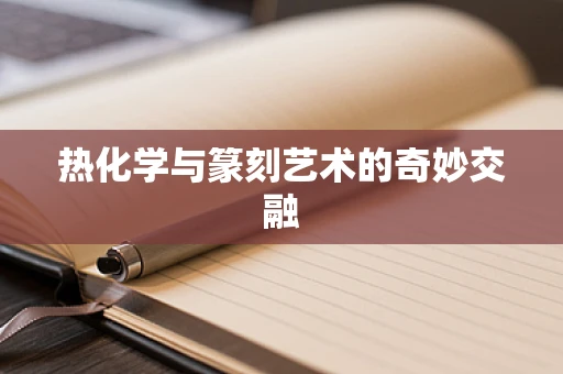 热化学与篆刻艺术的奇妙交融