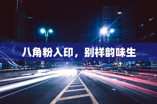 八角粉入印，别样韵味生