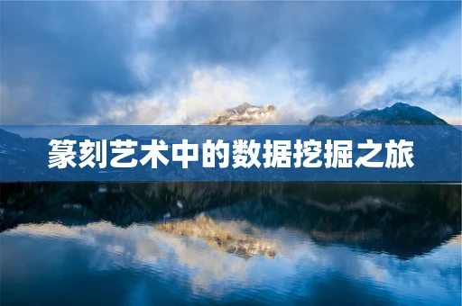 篆刻艺术中的数据挖掘之旅
