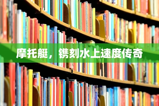 摩托艇，镌刻水上速度传奇
