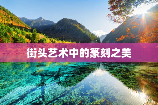 街头艺术中的篆刻之美