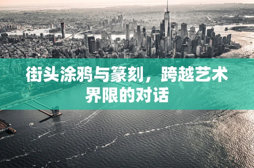 街头涂鸦与篆刻，跨越艺术界限的对话