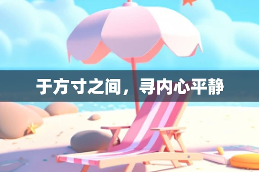 于方寸之间，寻内心平静