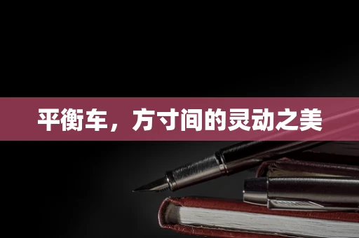平衡车，方寸间的灵动之美
