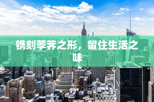 镌刻荸荠之形，留住生活之味