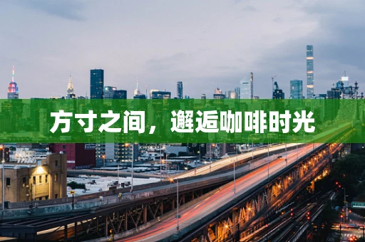 方寸之间，邂逅咖啡时光