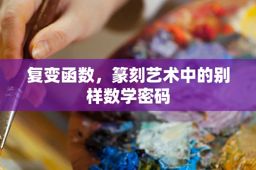 复变函数，篆刻艺术中的别样数学密码