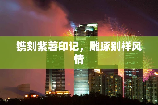 镌刻紫薯印记，雕琢别样风情
