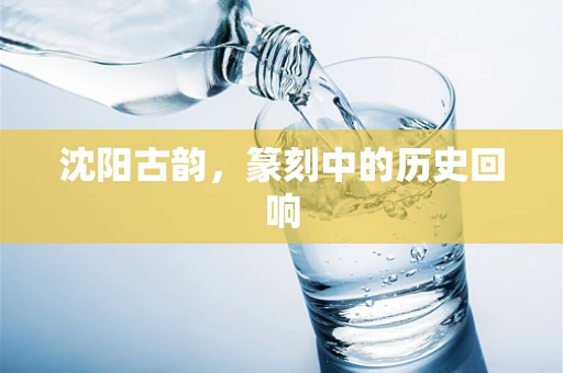沈阳古韵，篆刻中的历史回响