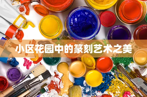 小区花园中的篆刻艺术之美