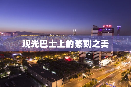 观光巴士上的篆刻之美