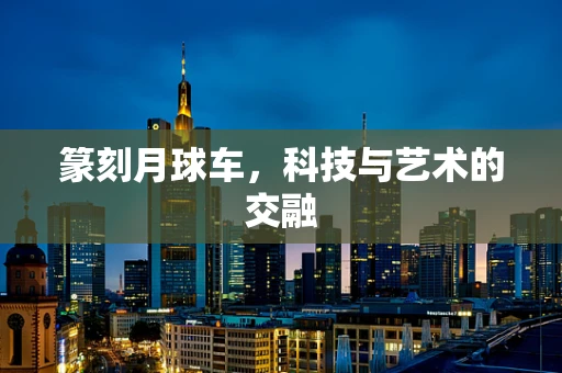 篆刻月球车，科技与艺术的交融