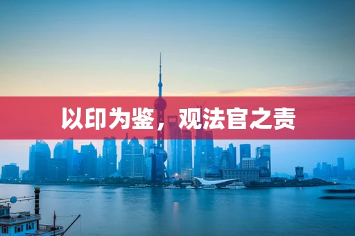 以印为鉴，观法官之责