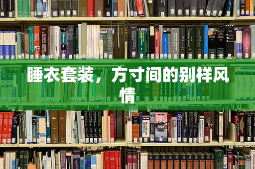 睡衣套装，方寸间的别样风情