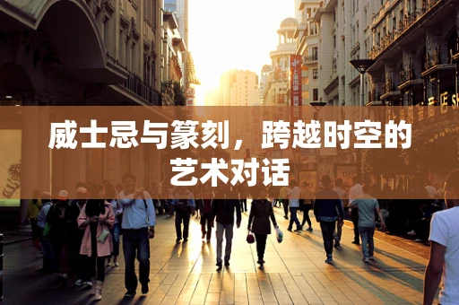 威士忌与篆刻，跨越时空的艺术对话