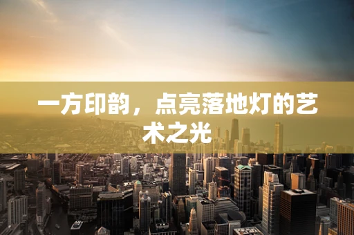 一方印韵，点亮落地灯的艺术之光