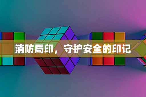 消防局印，守护安全的印记