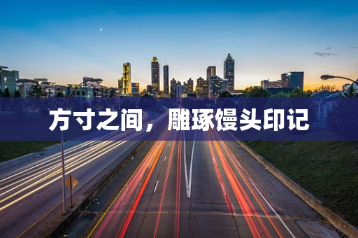 方寸之间，雕琢馒头印记