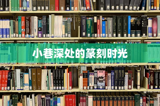 小巷深处的篆刻时光
