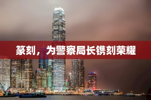 篆刻，为警察局长镌刻荣耀