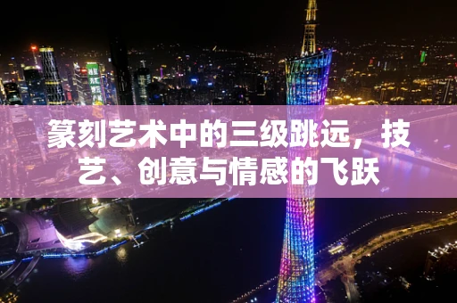 篆刻艺术中的三级跳远，技艺、创意与情感的飞跃