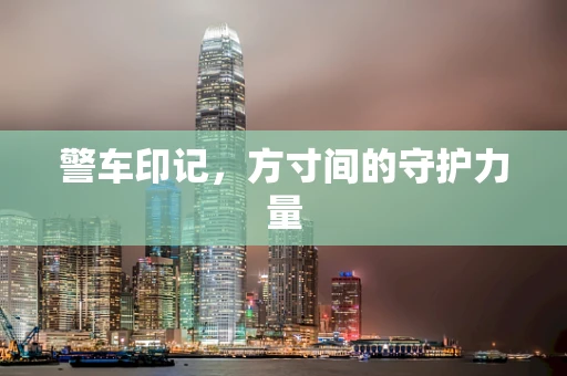 警车印记，方寸间的守护力量