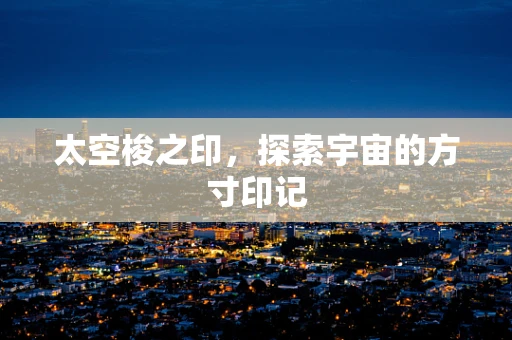 太空梭之印，探索宇宙的方寸印记