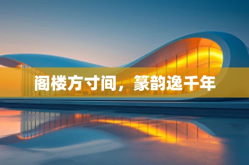 阁楼方寸间，篆韵逸千年