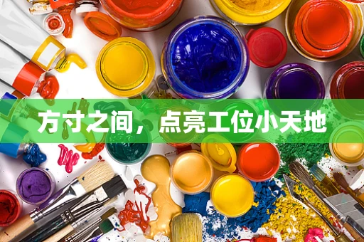 方寸之间，点亮工位小天地