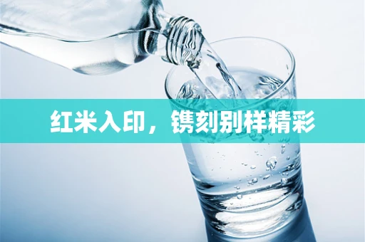 红米入印，镌刻别样精彩