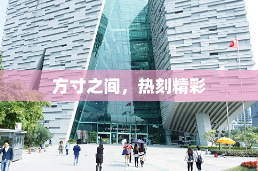 方寸之间，热刻精彩