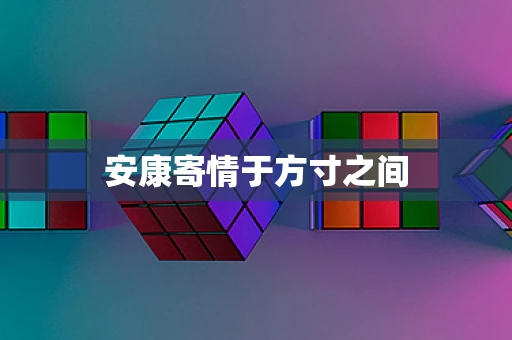 安康寄情于方寸之间