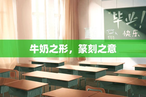 牛奶之形，篆刻之意