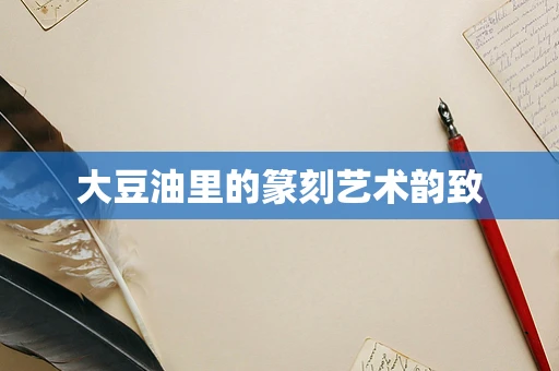 大豆油里的篆刻艺术韵致