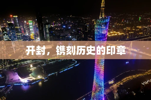开封，镌刻历史的印章