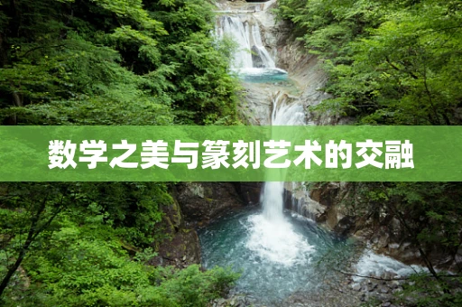 数学之美与篆刻艺术的交融