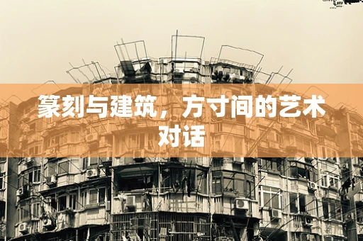 篆刻与建筑，方寸间的艺术对话