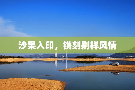 沙果入印，镌刻别样风情