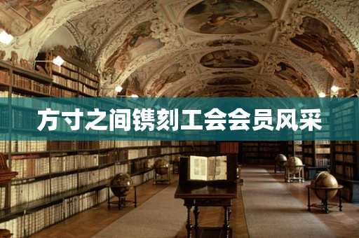 方寸之间镌刻工会会员风采