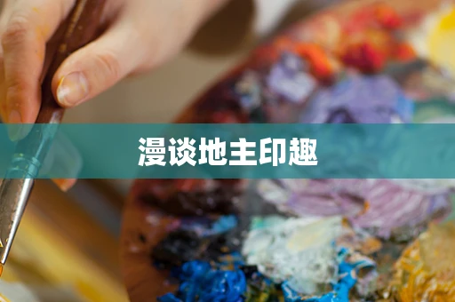 漫谈地主印趣