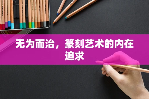 无为而治，篆刻艺术的内在追求