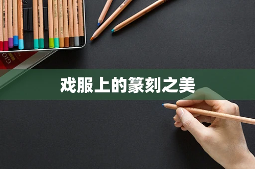 戏服上的篆刻之美