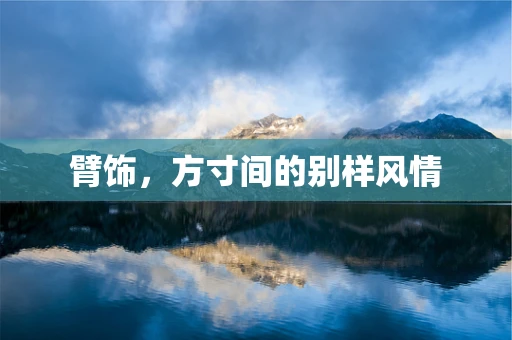 臂饰，方寸间的别样风情